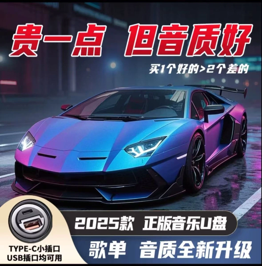 【2025升级款】车载音乐u盘 带歌词 带视频 精选母带灌 高品质音乐