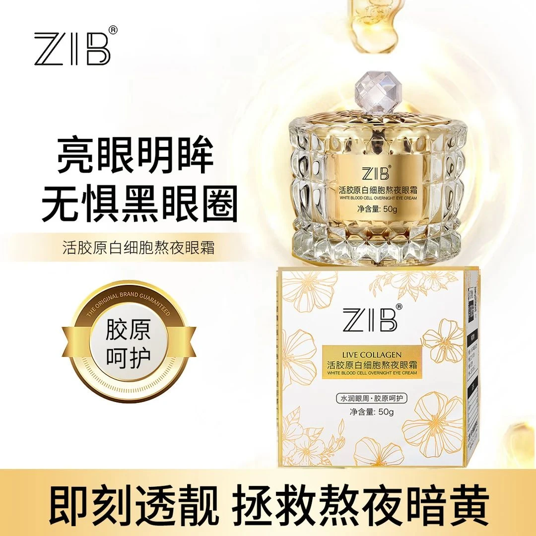 ZIB活胶原白细胞熬夜眼霜补水保湿改善眼周紧致淡纹粗糙眼部护理