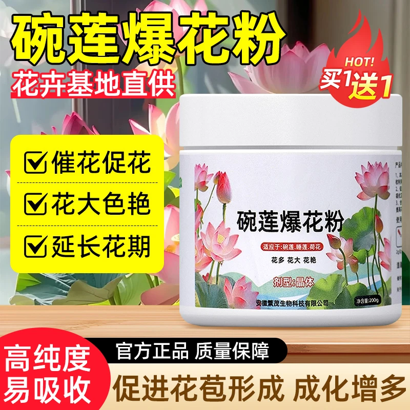 【买一赠一】碗莲爆花粉快速开花粉精水培植物荷花莲花通用营养肥料
