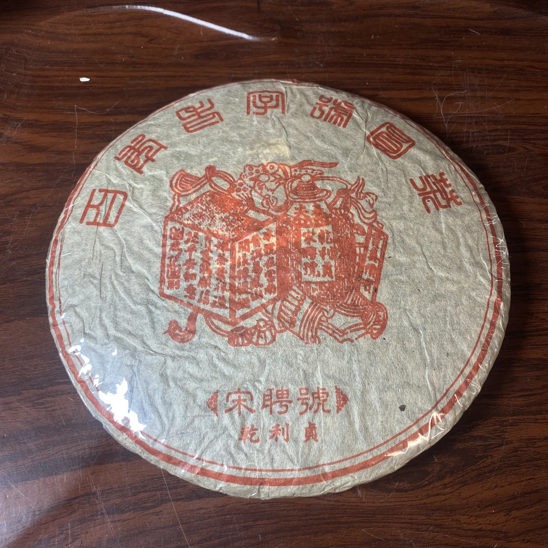 【中老期茶】-lot011 2001 百年老字号圆茶宋聘号 熟茶