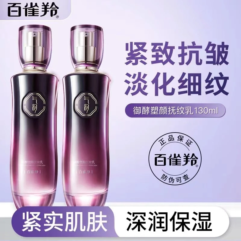 百雀羚乳液气韵御酵塑颜抚纹乳补水保湿紧致轮廓抗皱淡化细纹提亮
