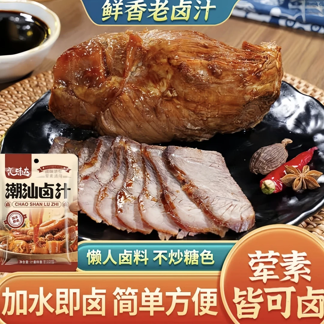 潮汕卤汁外婆卤老卤汁卤鸭货猪蹄鸡爪卤料包卤牛肉专用卤料