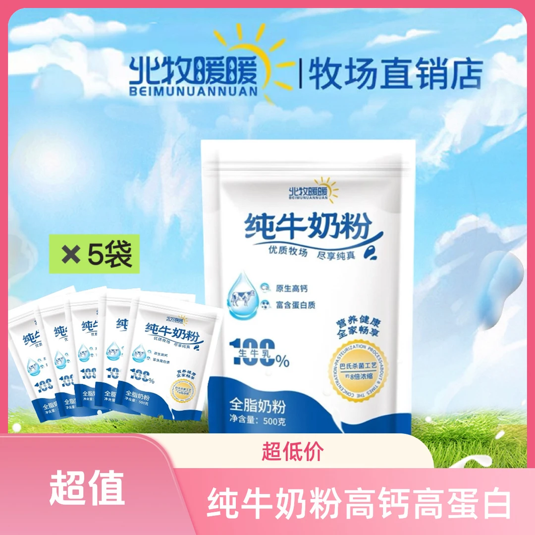 北牧暖暖纯牛奶粉{老客囤货价}0蔗糖高钙 适合学生老年人 500克*5
