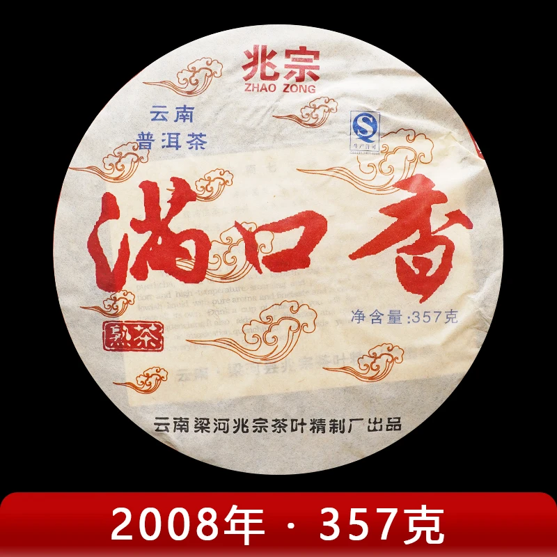 兆宗·2008年 满口香 普洱茶（熟茶）357g
