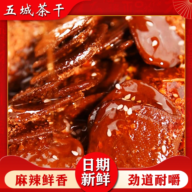 黄山特产五城茶干豆干追剧零食五香麻辣双重口感休闲小零食50g/袋