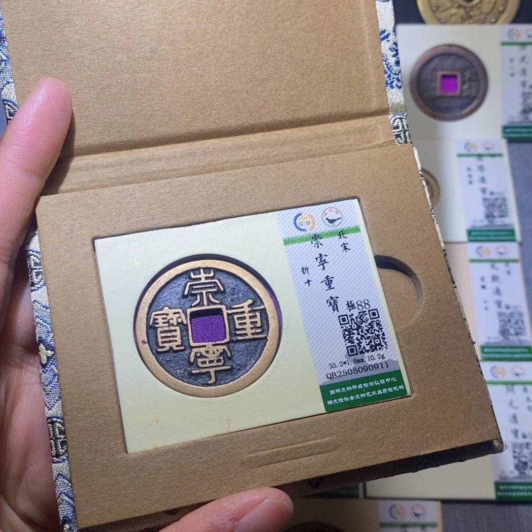 铜隆兴收藏兰兰崇宁重宝0911