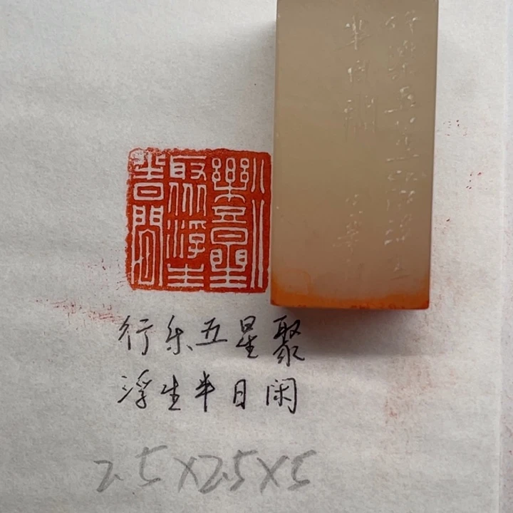 印石青田石行乐五星聚，浮生半日閒