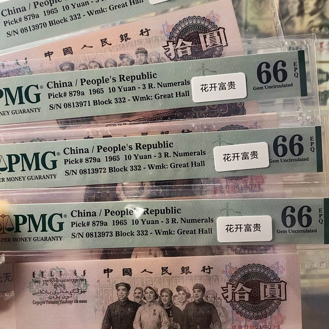 第三套人民币三罗大团结花开富贵可选号