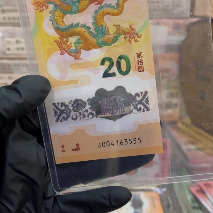 塑料龙钞豹子号单张004163555裸