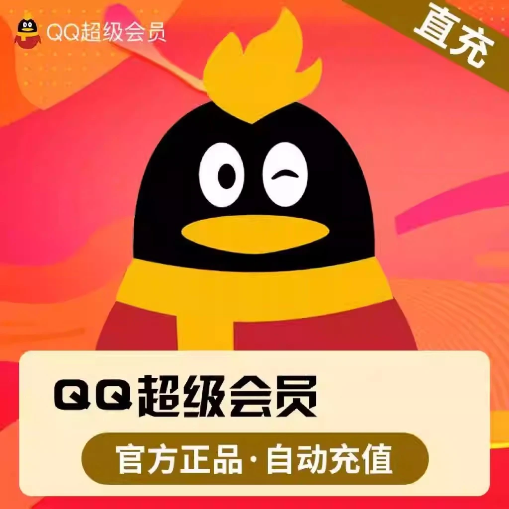 【直充】qq超级会员1个月30天会员卡QQSVIP季卡年卡会员 一次到账