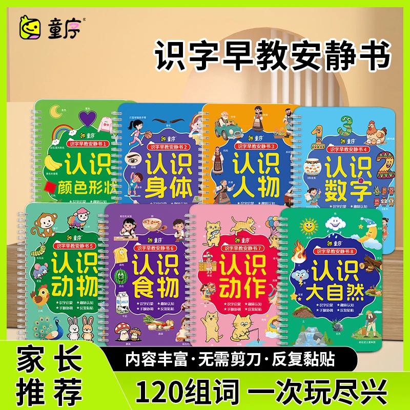 【童序】宝宝趣味识字启蒙认字粘贴书游戏撕拉书幼儿早教安静书
