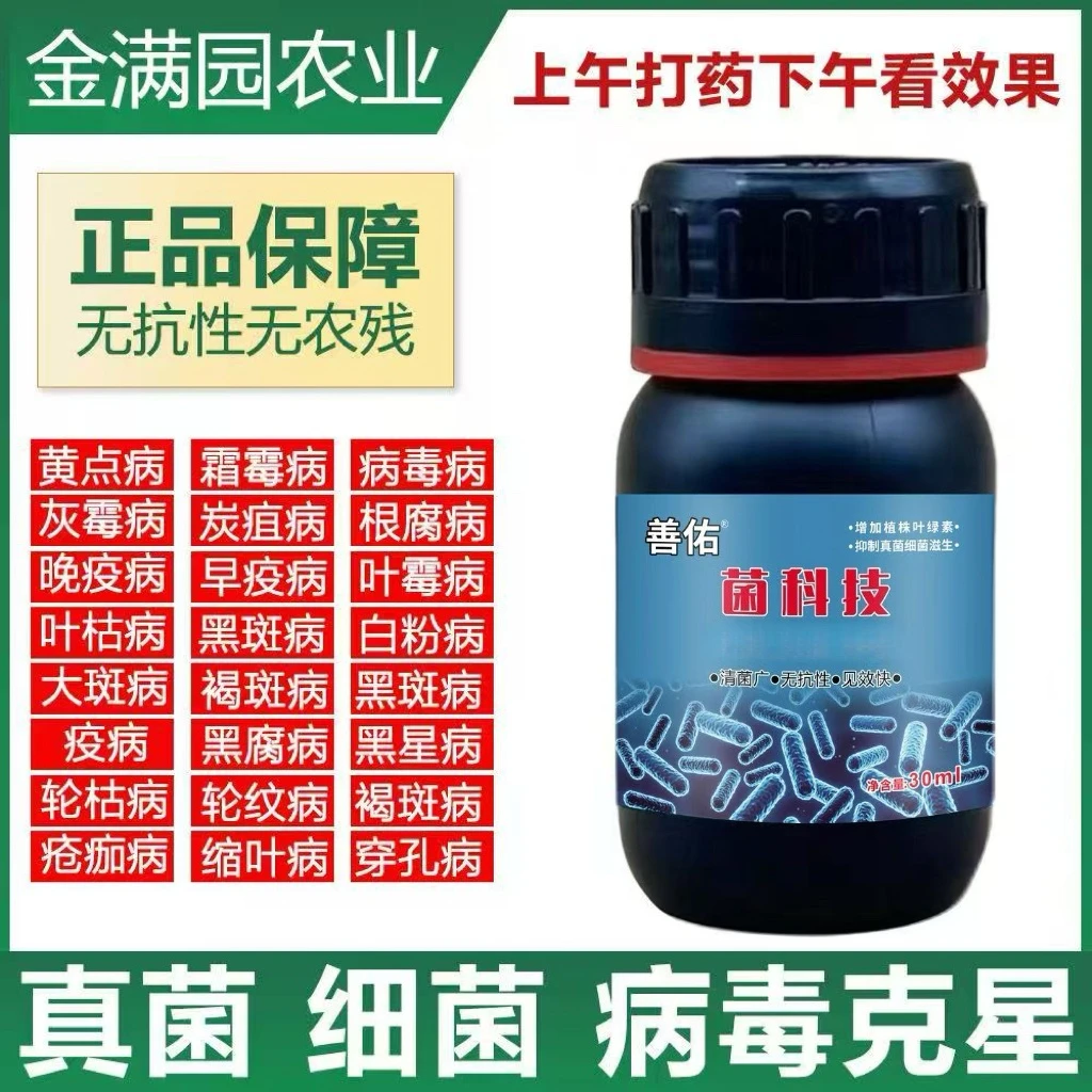 菌科技真菌细菌病毒克星黄点霜霉灰霉炭疽白粉瓜果蔬菜通用叶面肥