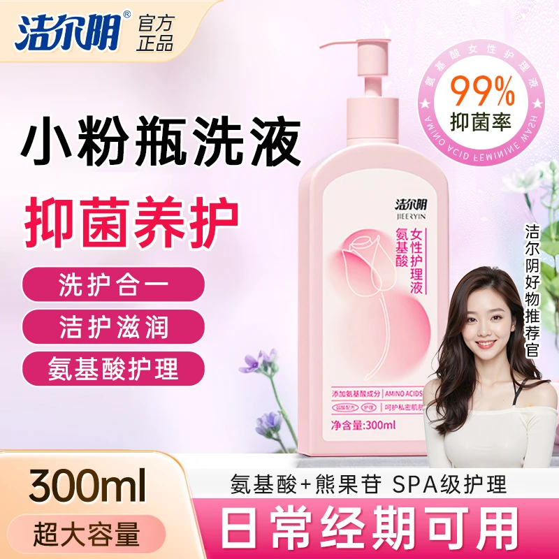 【粉粉私洗】洁尔阴氨基酸私密洗护液粉嫩熊果苷温和抑菌清洁商品图