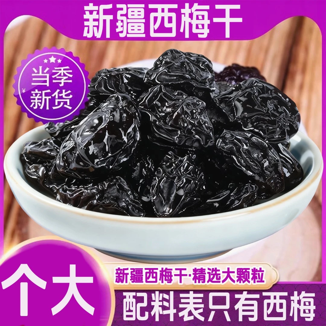 【爆款推荐】大颗特产西梅干梅子零食新疆果干大西梅酸甜解腻饭后吃