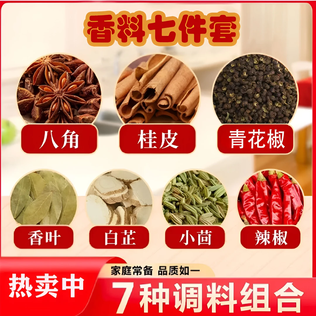 拍一发七[八角桂皮花椒香叶白芷小茴香辣椒]家庭卤料香料大料组合