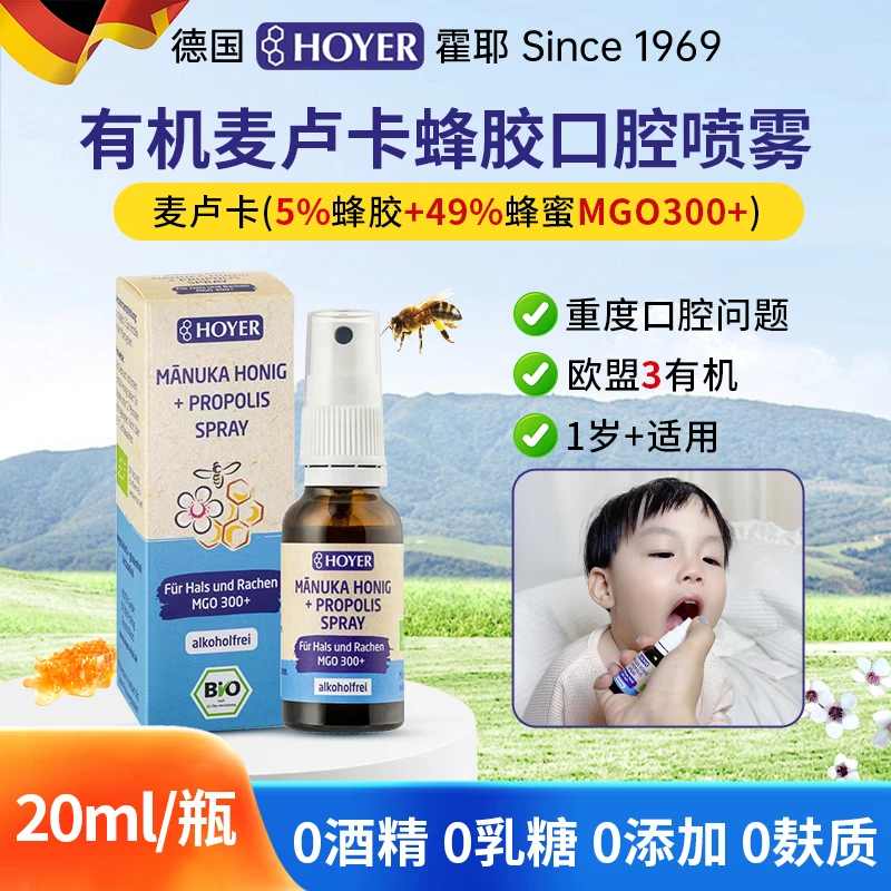 全HOYER德国进口麦卢卡蜂胶口腔喷雾MGO300+教师喉咙痛异物感护嗓