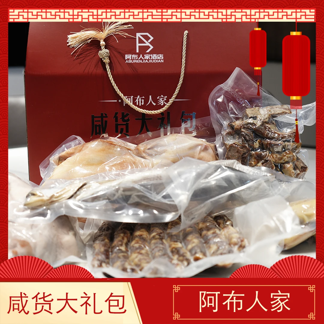 阿布人家咸货大礼包送礼咸鸡咸鸭咸排咸鱼过年送亲朋好友
