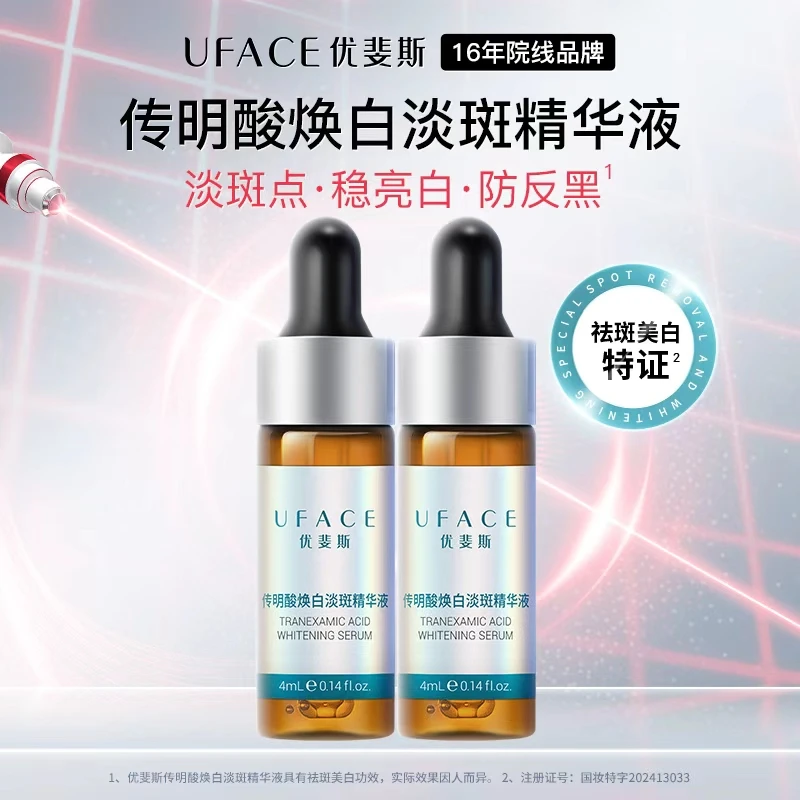 优斐斯传明酸焕白淡斑精华液美白祛斑提亮肌肤改善色斑色块4ml*2