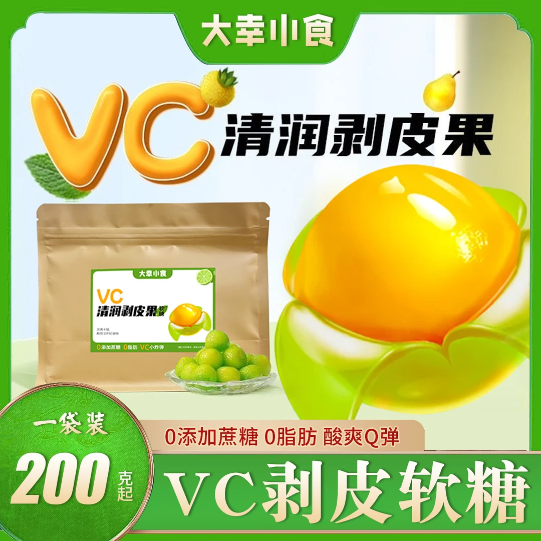 大幸小食200gVC清润剥皮果0添加蔗糖0脂春季补充VC必备