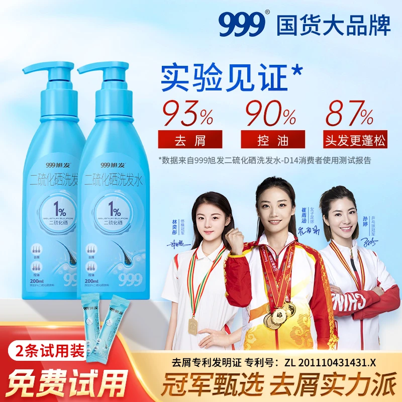 999旭发【冠军推荐】1%二硫化硒洗发水200ml去屑控油蓬松两瓶装ym