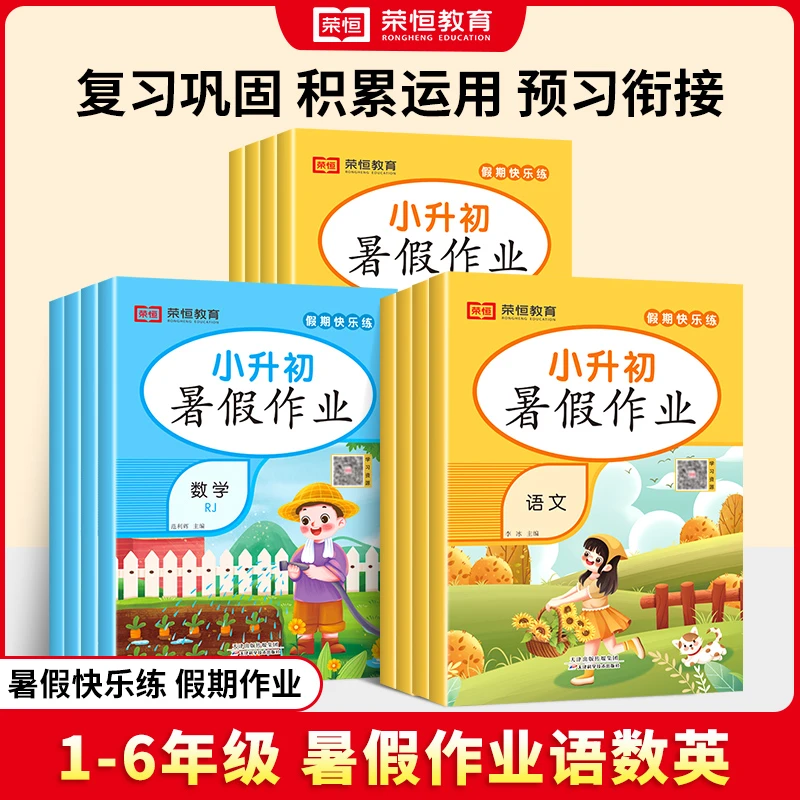 暑假作业 1-6年级 小学生语文 数学 英语 人教【聚荣】