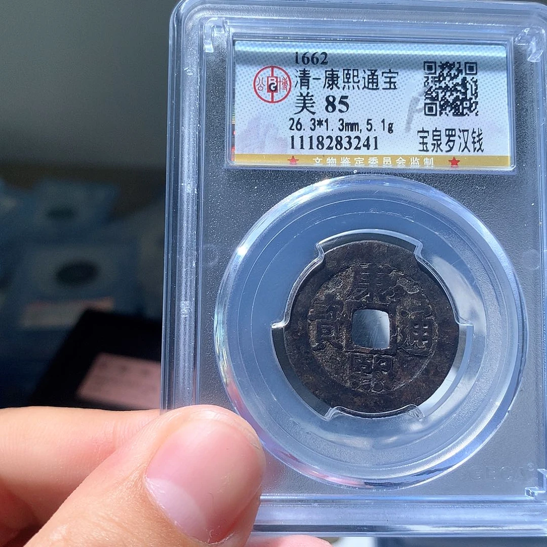 金属QY。康熙通宝85分3241