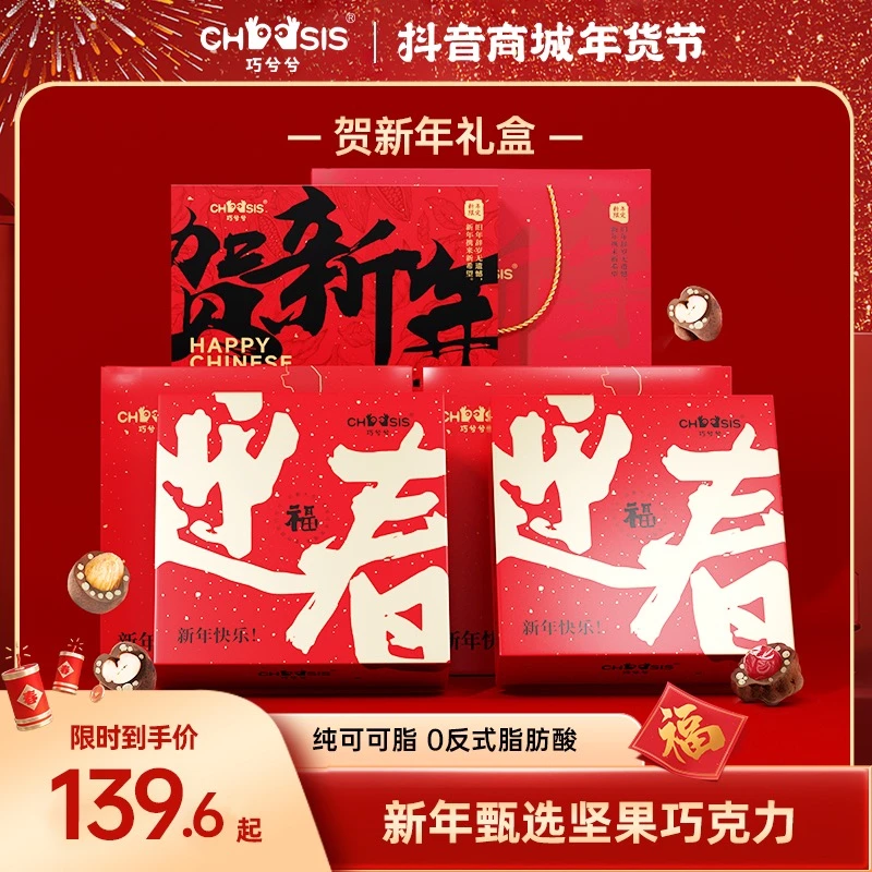 【新年送礼礼盒】巧兮兮宝石巧克力豆黑巧坚果仁金条巧克力纯可可脂