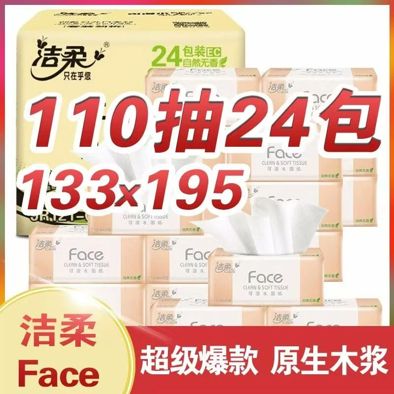 洁柔抽纸粉Face软抽3层110抽无香可湿水面巾纸家用餐巾纸整箱纸巾
