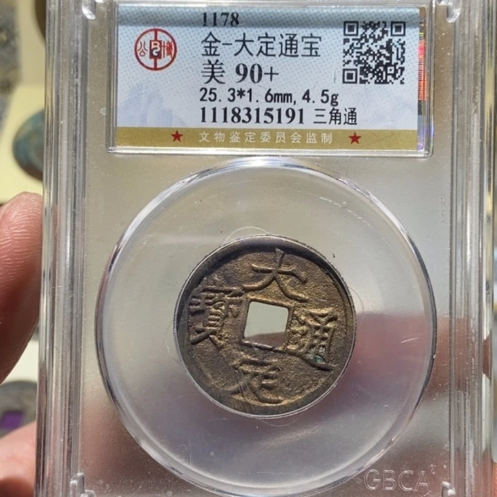 铜依**舍公博评级古币一枚 董心