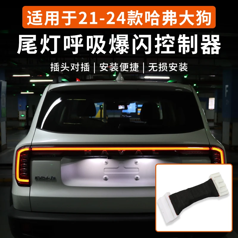 21-24款哈弗一代大狗尾灯呼吸爆闪控制器模块无损改装饰用品大全