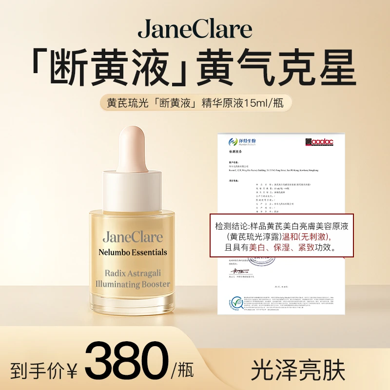 JC珍卡儿香港断黄液黄芪琉光精华原液15ml/瓶 祛暗沉敏肌可用 XTT