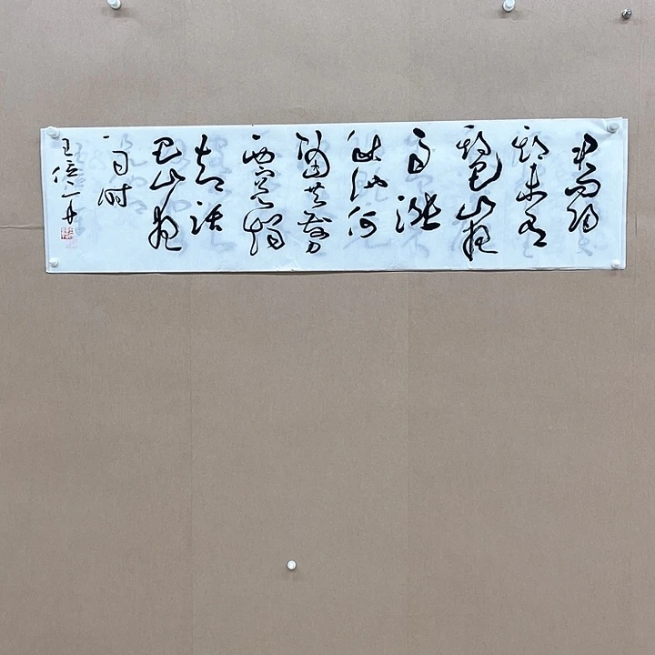 书法王位辛34*138㎝江苏宿迁