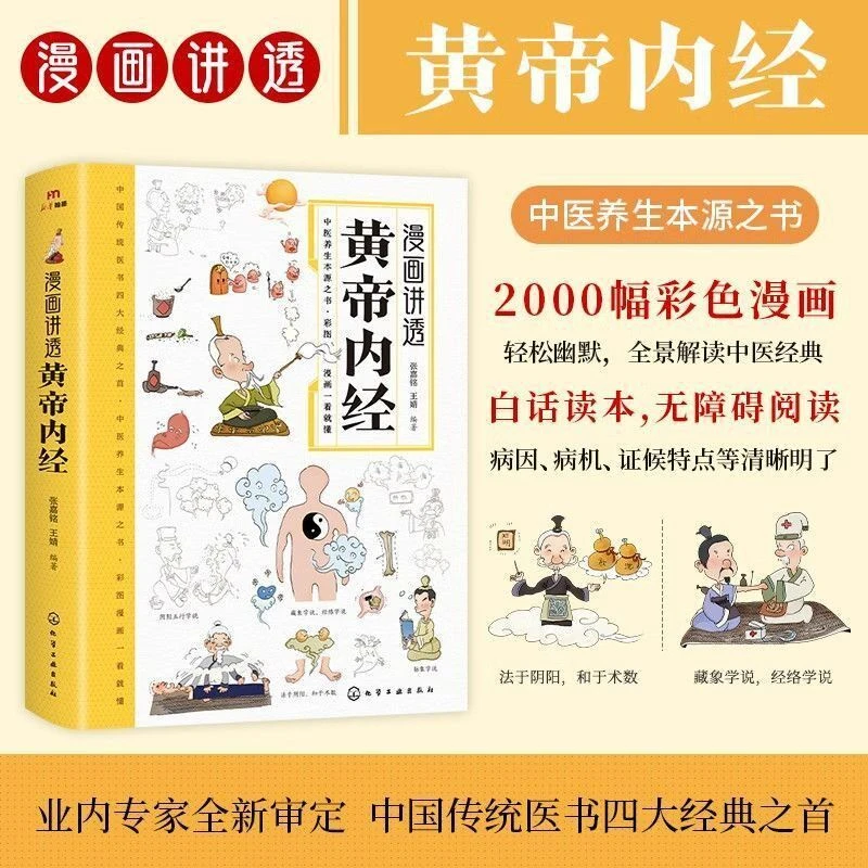 漫画讲透黄帝内经经典彩图一看就懂营养健康调养之书中国书籍养生