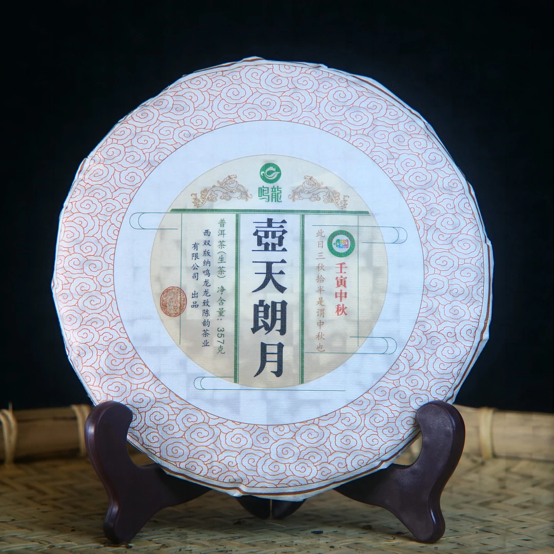 【鸣龙】壶天朗月 生茶 357克/饼