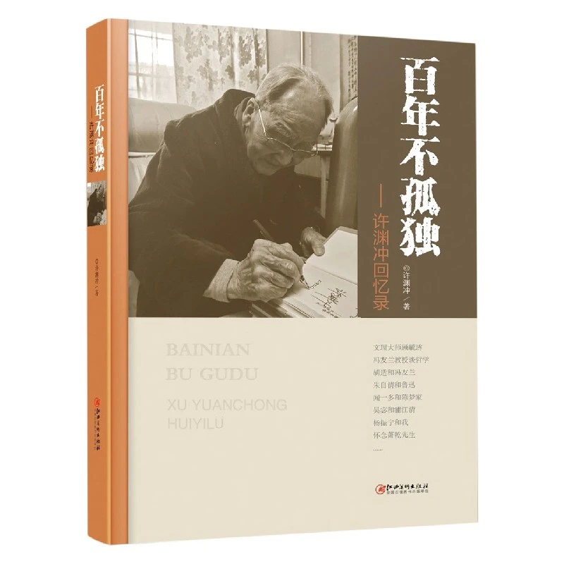 百年不孤独--许渊冲回忆录(精)