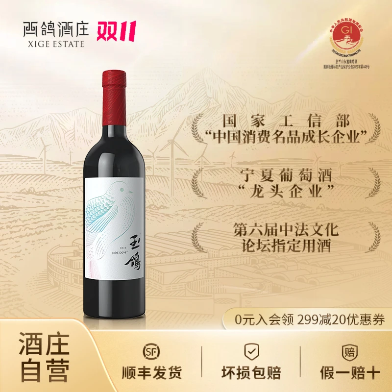 西鸽酒庄天水碧国产精品果香陈酿干红葡萄酒贺兰山东麓