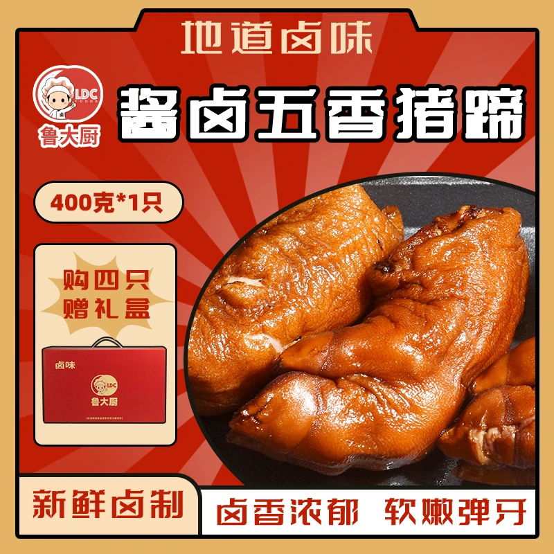 【鲁大厨】正宗山东酱卤五香猪蹄整只400克*4只五香卤味熟食礼盒