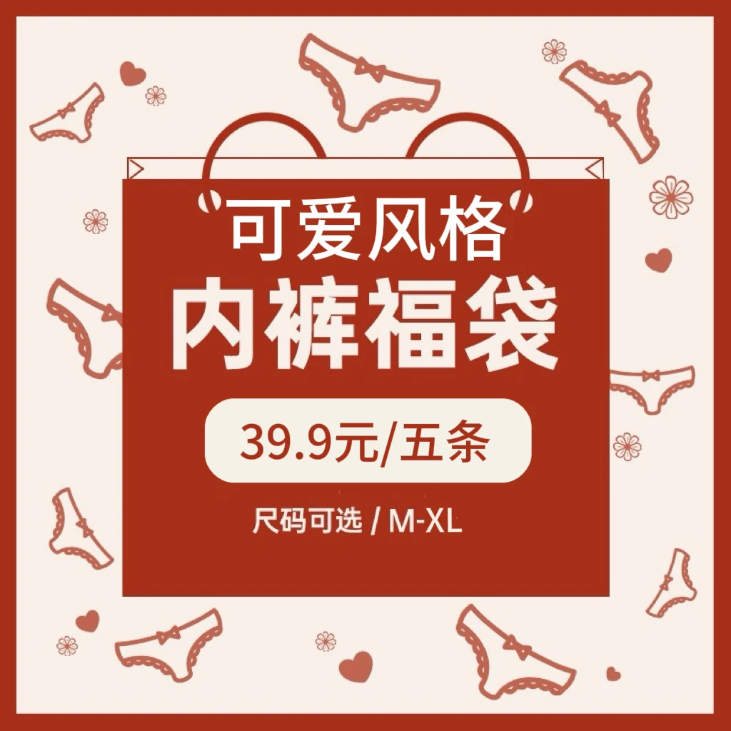 惊喜福袋可爱风格内裤五条装