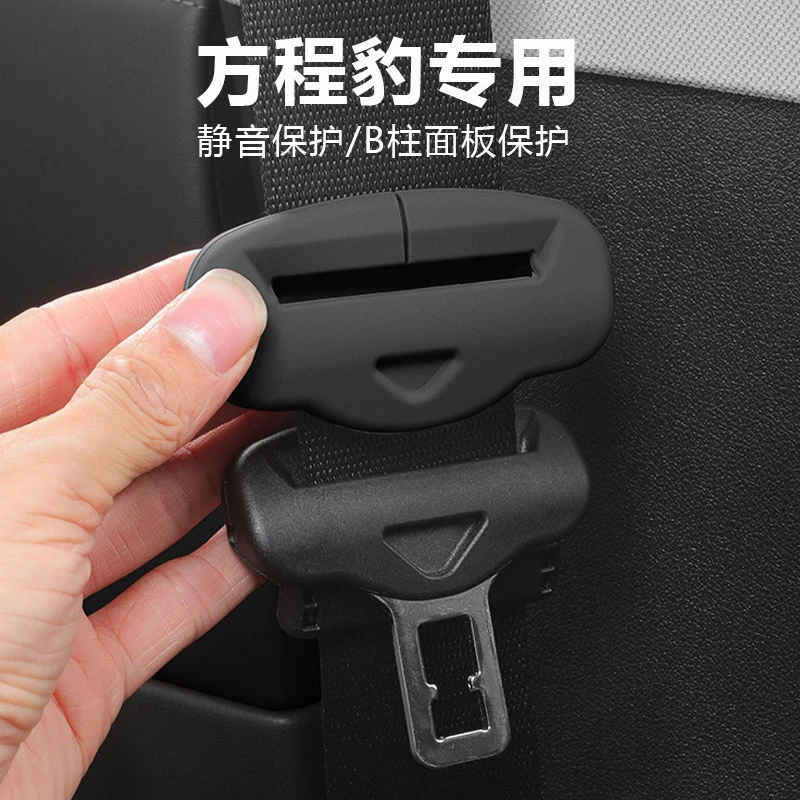 适用于方程豹5豹8安全带插头硅胶保护套静音B柱面板防撞内装饰品