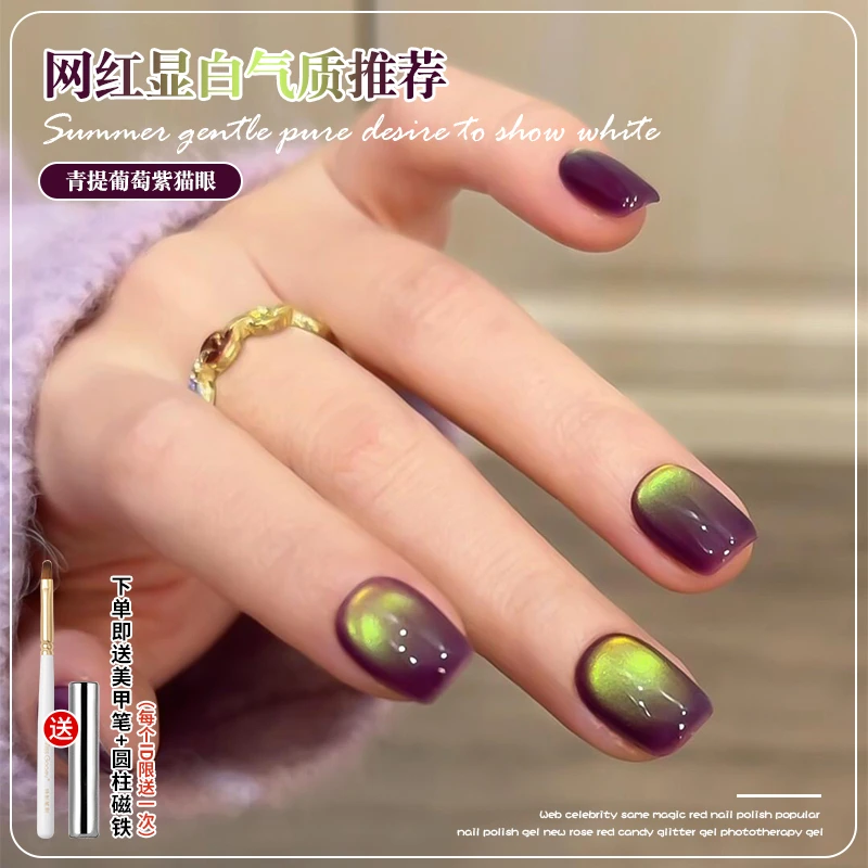 蜜糖美甲2025新款青提葡萄紫猫眼指甲油胶流行气质显白美甲店专用