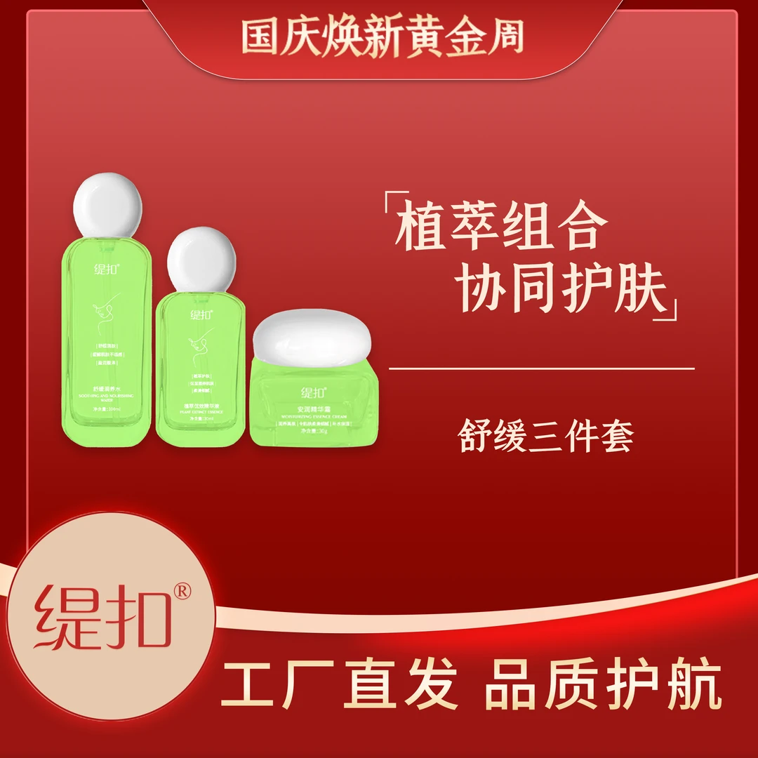 缇扣舒缓三件套