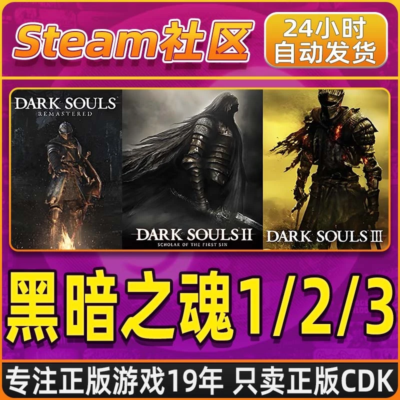 黑暗之魂系列黑魂1黑魂2黑魂3DarkSoulsSteamPC正版黑暗之魂3cdk