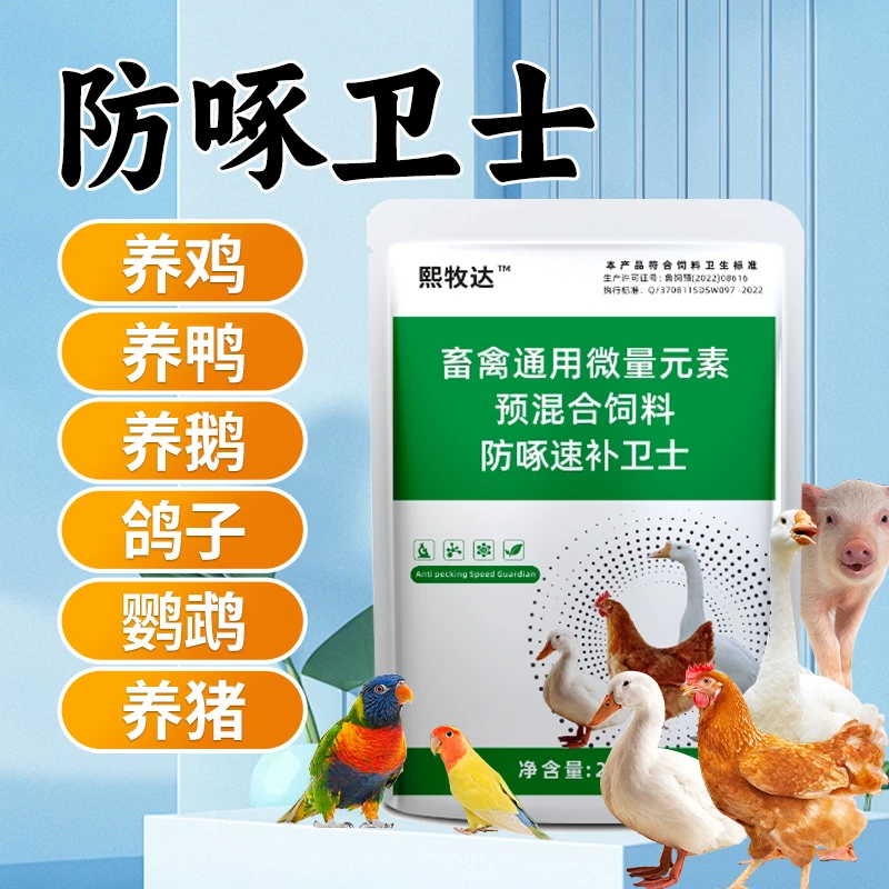 防啄卫士饲料添加剂鸡鸭鹅鸽子鹦鹉啄羽啄肛啄蛋补充畜禽养殖产品