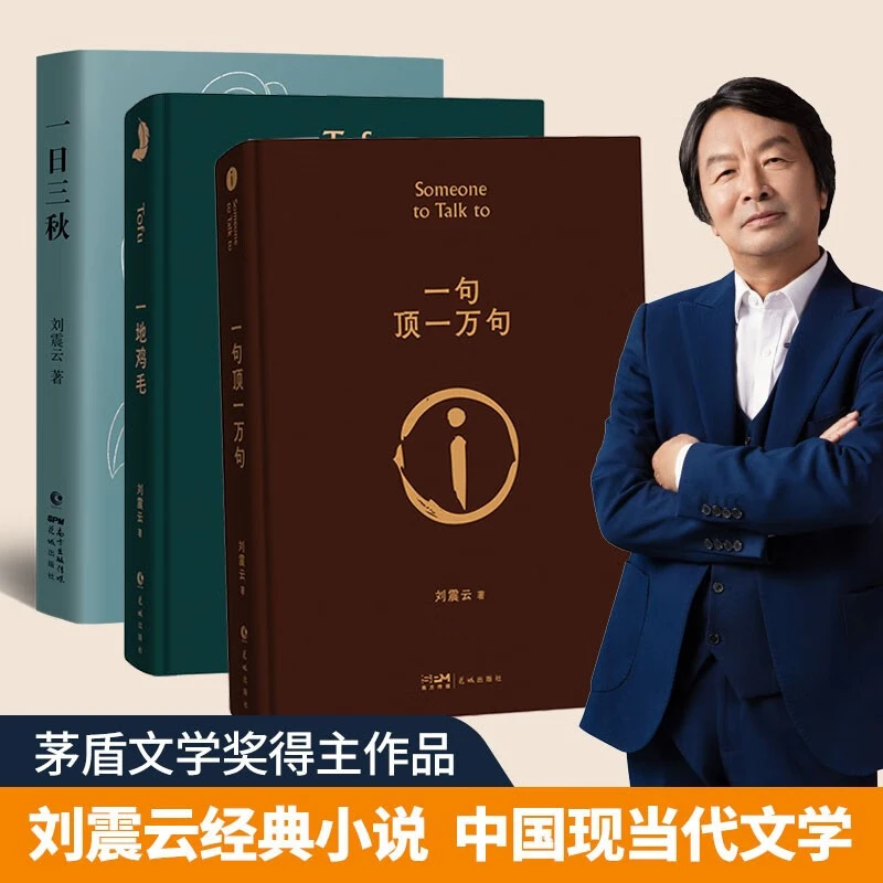 【刘震云作品合集】一句顶一万句 茅盾文学奖 咸的玩笑 新华书店