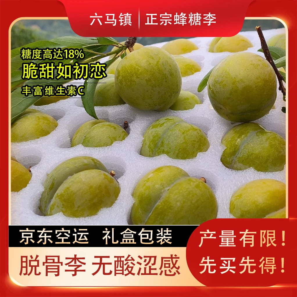【贵州镇宁】正宗六马蜂糖李果王现摘直发新鲜水果脱骨脆甜孕妇水果