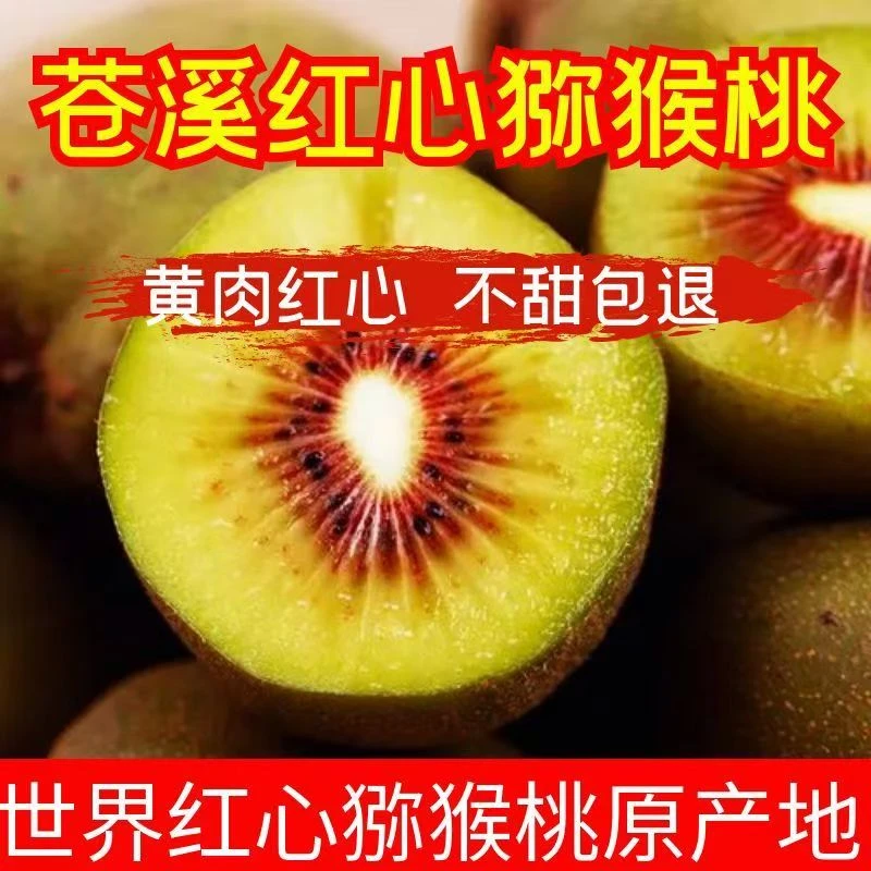 苍溪红心猕猴桃【精选】四川红心奇异果产地直发孕妇儿童水果纯甜