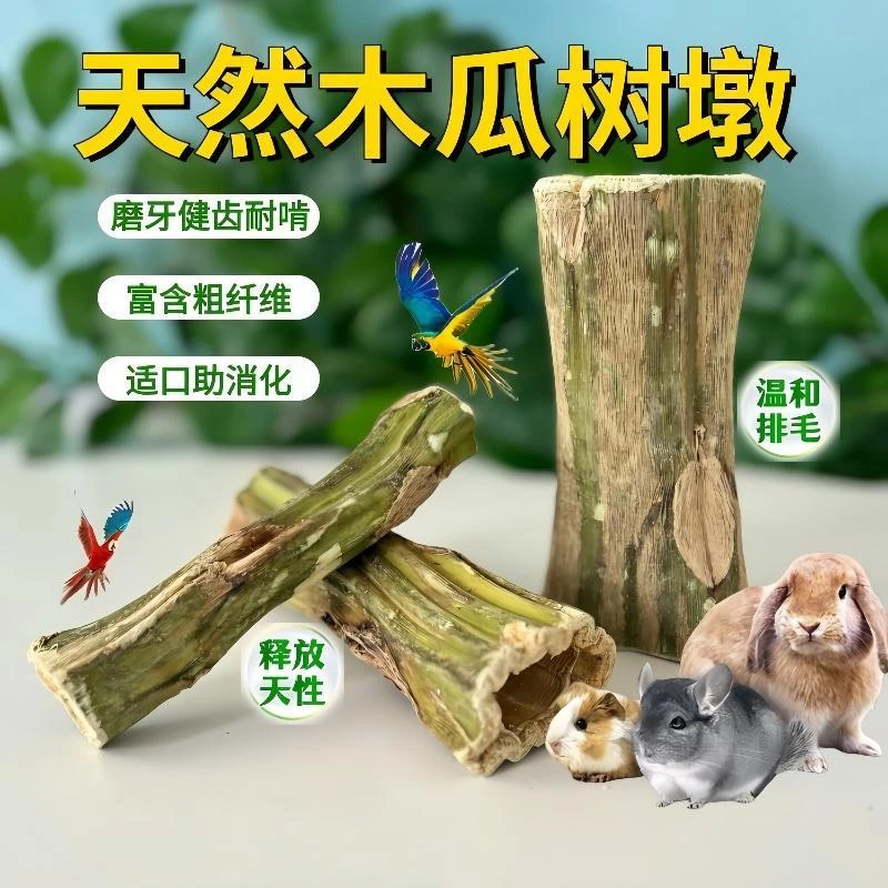 兔子磨牙木瓜墩兔兔龙猫荷兰猪磨牙棒鹦鹉解闷玩具零食咬木用品