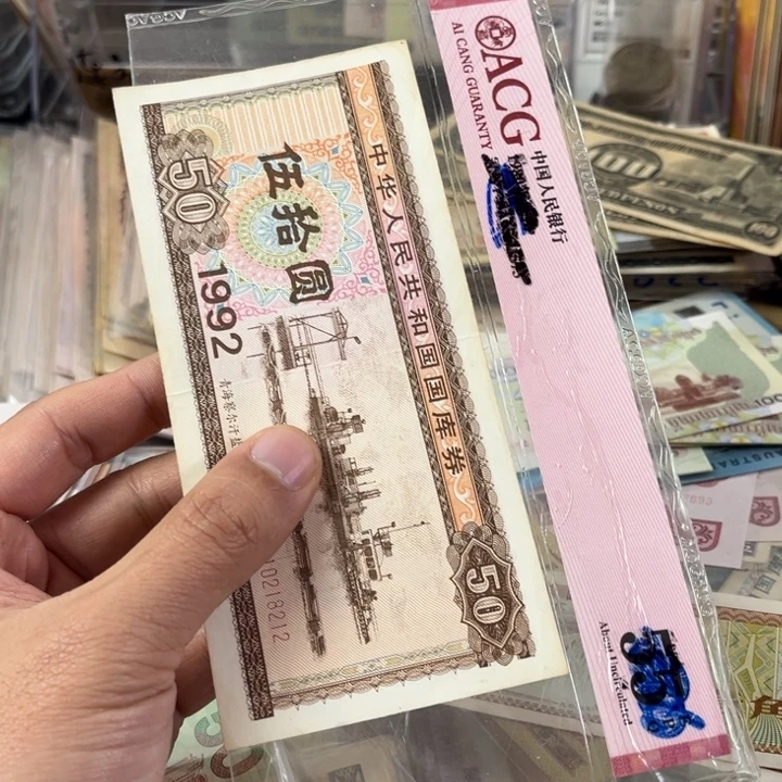 国库券有折的一张旧票212