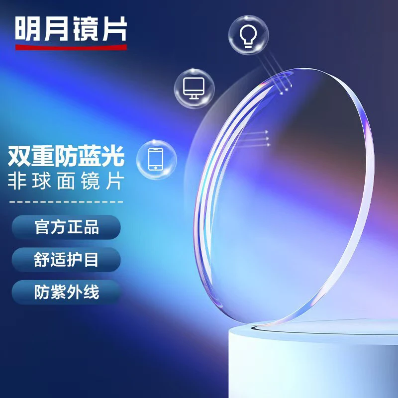 明月 1.71 非球面镜片 更轻更薄，高折射率高阿贝数，更清晰