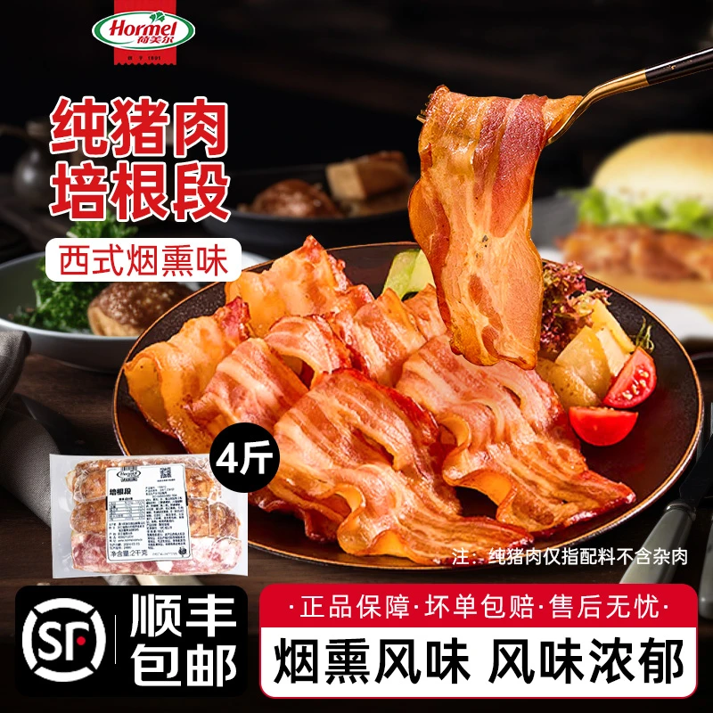 荷美尔培根段2kg 烟熏熟制比萨手抓饼烘焙原料培根段培根培根边角